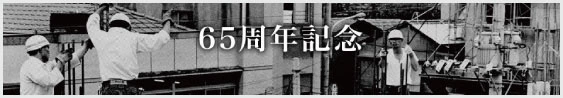 65周年 北都建設の歴史