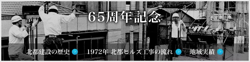 65周年 北都建設の歴史
