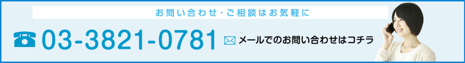 メールでのお問い合わせはコチラ