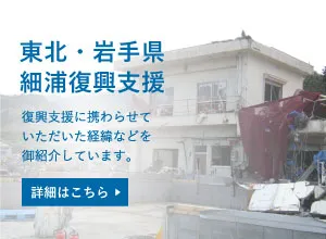東北・岩手県細浦復興支援