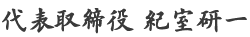 代表取締役 紀室研一
