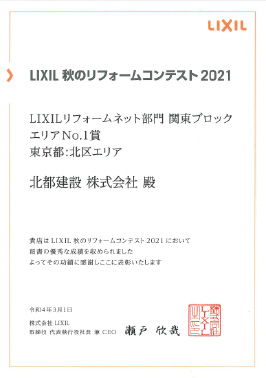 LIXIL秋のリフォームコンテスト2021