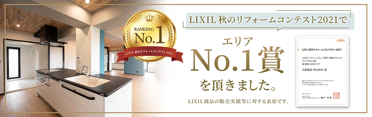 LIXIL秋のリフォームコンテスト2021でエリアNo.1賞を頂きました。LIXIL商品の販売実績等に対する表彰です。