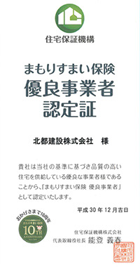 まもりすまい保険　優良事業者認定証