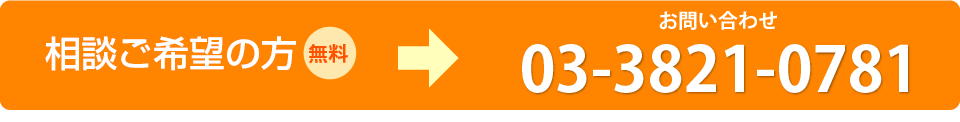 簡易収支シミュレーションご希望の方 お問い合わせ: 03-3821-0781