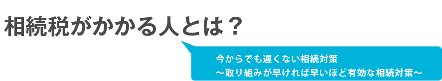 2015年1月1日相続税が増税されました。　今からでも遅くない相続対策　〜取り組みが早ければ早いほど有効な相続対策〜