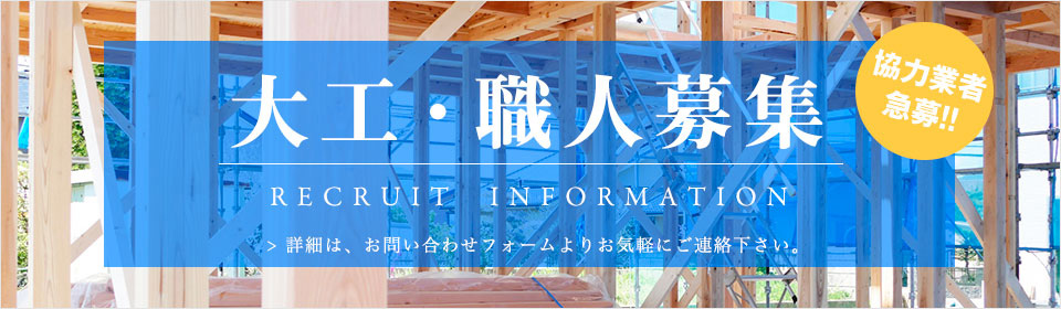 協力業者募集