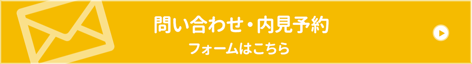 メールでのお問い合わせはコチラ