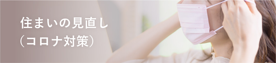 住まいの見直し（コロナ対策）