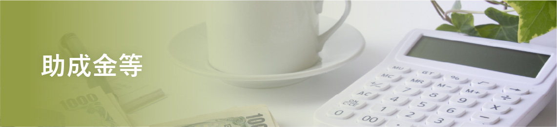 助成金等
