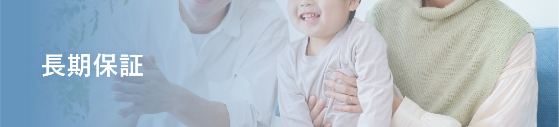 長期保証