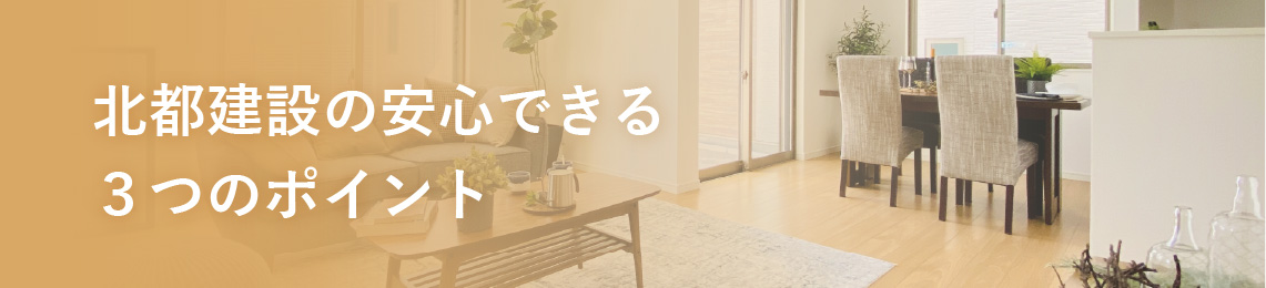 北都建設の安心できる３つのポイント