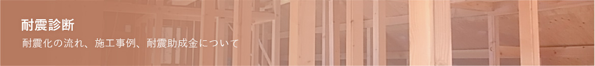 耐震診断