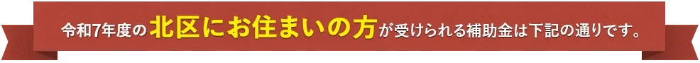 平成31年度の北区にお住まいの方が受けられる補助金は下記の通りです。